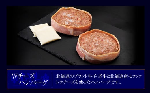 定期便6カ月 お楽しみ 白老牛 Ｗチーズ ハンバーグ セット 5個 モッツァレラ 特製ソース ベーコン 手造り