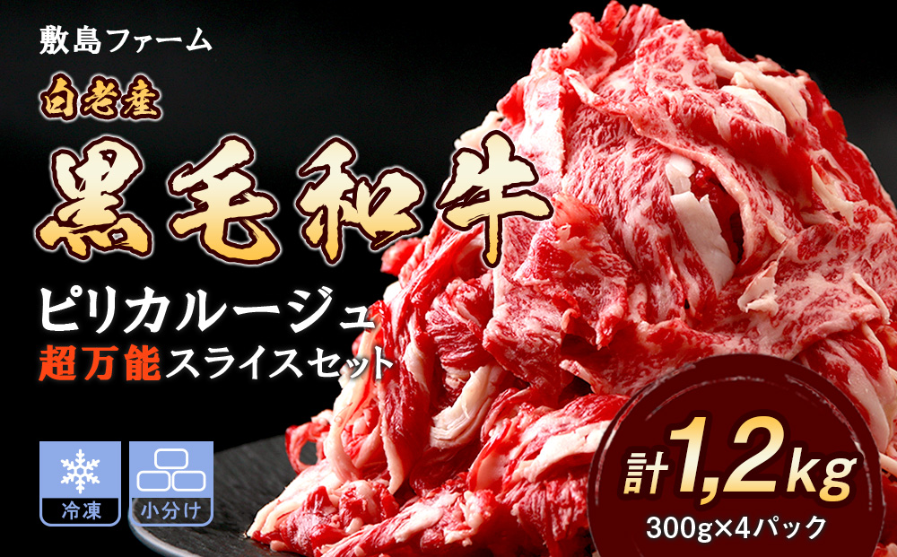 白老産黒毛和牛1.2kgピリカルージュ超万能スライスセット（300ｇ×4パック）