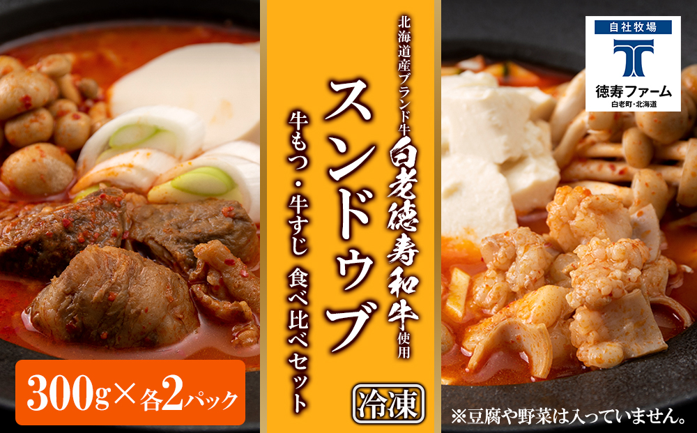 スンドゥブ 食べ比べ セット 合計4パック （ 牛もつ ・ 牛すじ ） 韓国料理