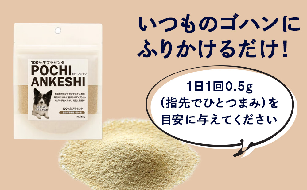 犬用サプリメント「ポチ・アンケシ」【白老プラセンタ株式会社】