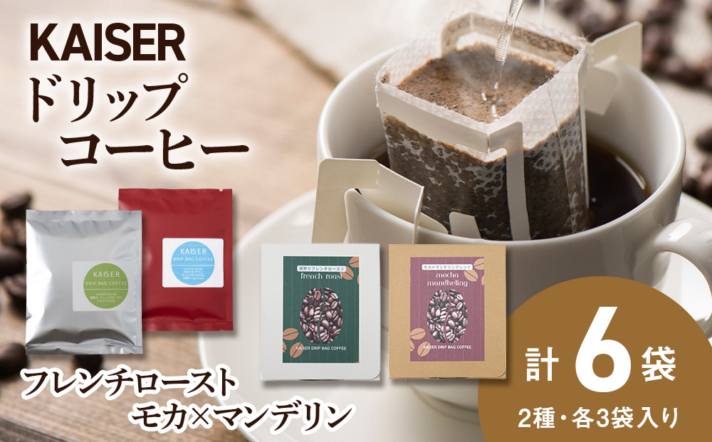 ドリップパックコーヒー（フレンチロースト・モカ×マンデリン）各3パック 合計6パック ブレンド 飲料 ギフト Coffee
