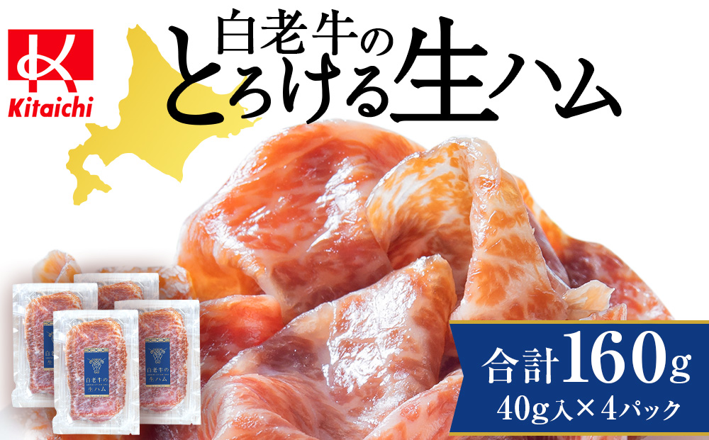 白老牛の生ハム 40g×4パック 計160g 国産 北海道産 黒毛和牛 ブランド牛