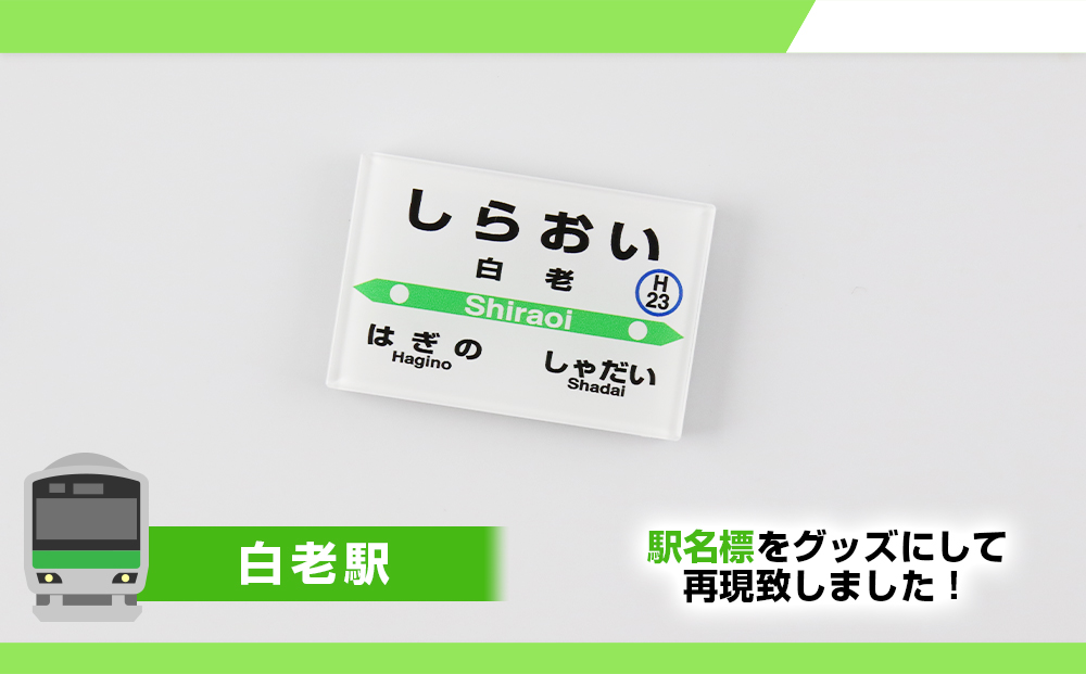 【JR北海道】白老町内6駅 駅名標クリアマグネットセット 