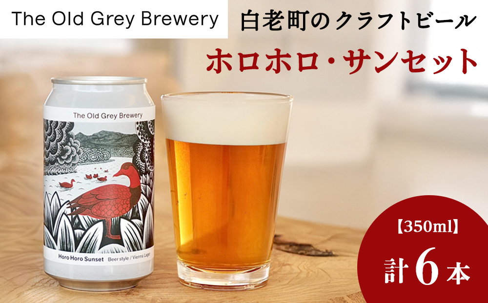 【白老町のクラフトビール】「ホロホロ・サンセット」（計6本）《The Old Grey Brewery》