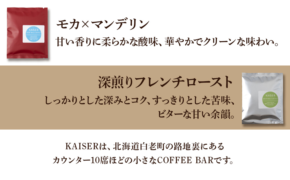 ドリップパックコーヒー（フレンチロースト・モカ×マンデリン）各3パック 合計6パック ブレンド 飲料 ギフト Coffee