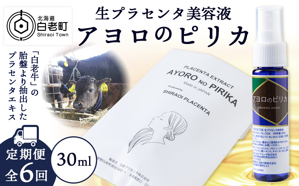 【定期便・全6回】北海道白老産 生プラセンタ美容液 〜アヨロのピリカ〜 