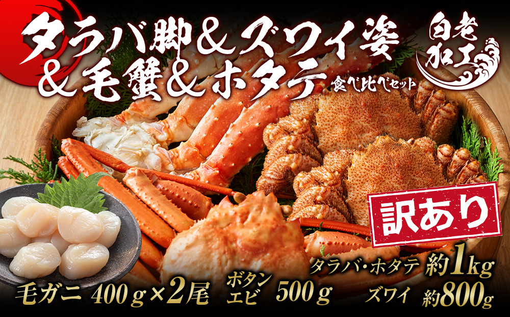 訳あり タラバ脚 & ズワイ姿 & 毛蟹 & ホタテ 食べ比べ セット