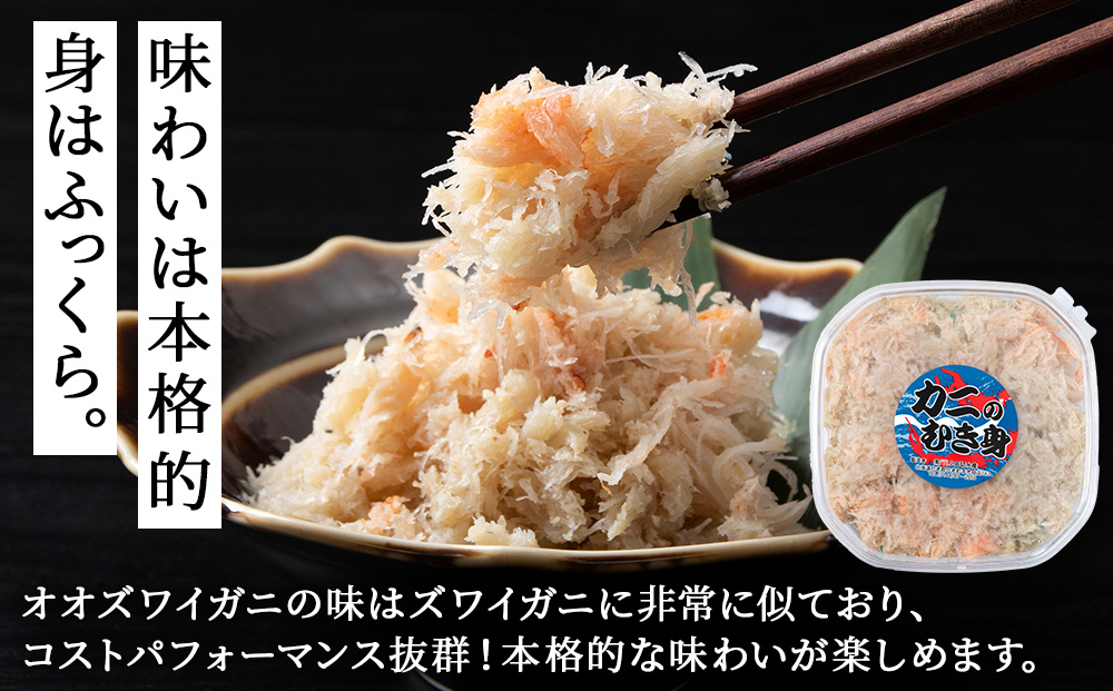 【白老町】☆オオズワイガニ　かにみそ80g×むき身150g（各1パック）