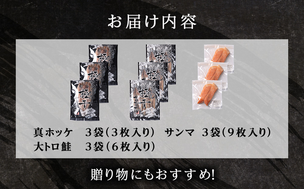 【グランプリ受賞の真ほっけセット】　特大真ほっけ・秋刀魚・大とろ鮭　各3枚