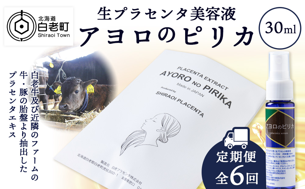【定期便・全6回】北海道白老産 生プラセンタ美容液 〜アヨロのピリカ〜