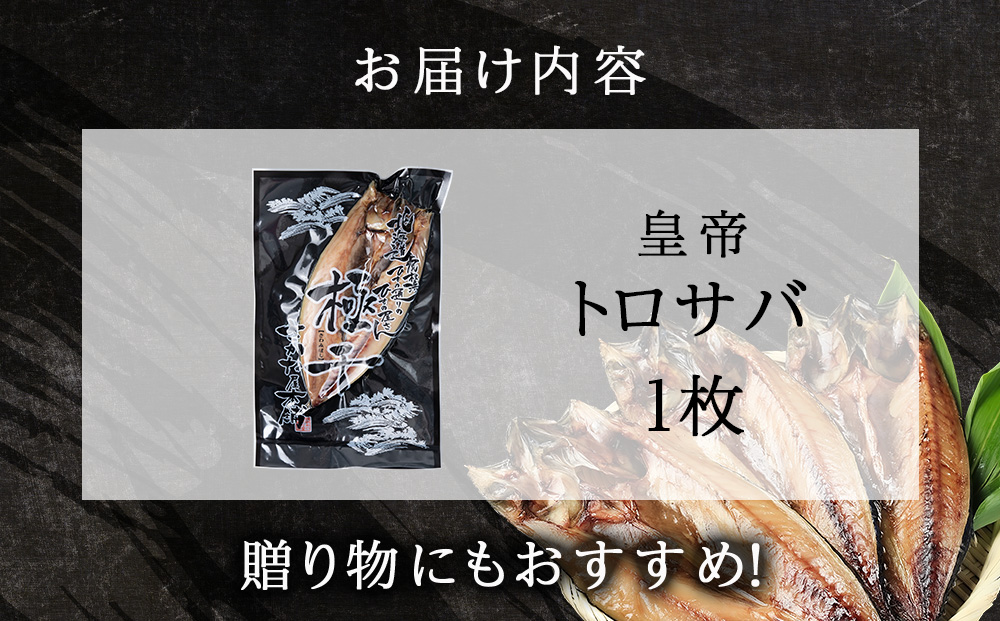 最高峰！皇帝とろさば　1枚