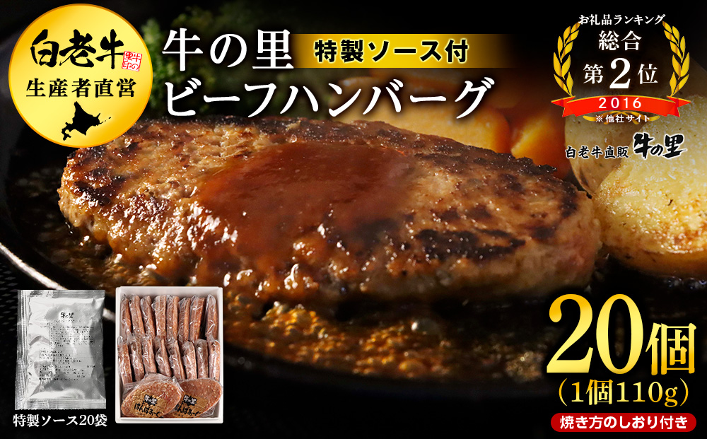 牛の里ビーフハンバーグ（110g×20個）特製ソース（20袋）の詰合せ