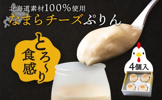 北海道なまらチーズプリン ４個入り スイーツ 洋菓子 デザート ギフト おしゃれ