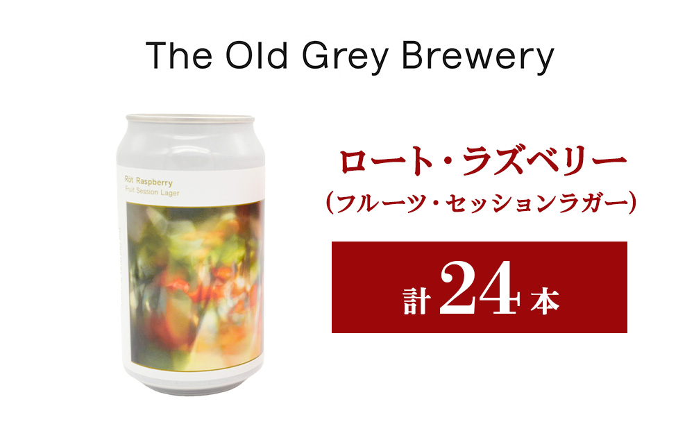【白老町のクラフトビール】「ロート・ラズベリー」（計24本）《The Old Grey Brewery》