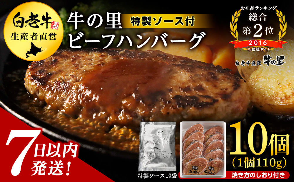 牛の里ビーフハンバーグ（110g×10個）特製ソース（10袋） の詰合せ 