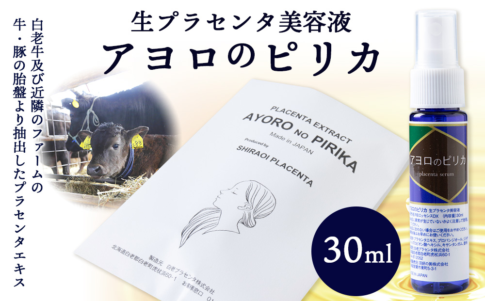 北海道白老産 生プラセンタ美容液 〜アヨロのピリカ〜