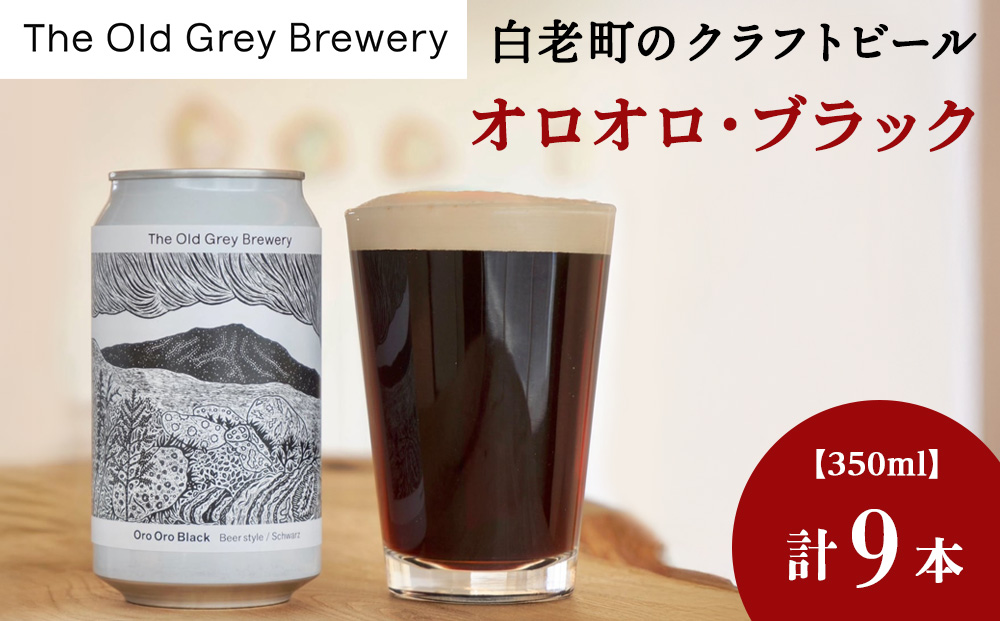 【白老町のクラフトビール】「オロオロ・ブラック」（計9本）《The Old Grey Brewery》