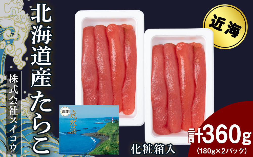 北海道産たらこ 360g（180g×2パック）