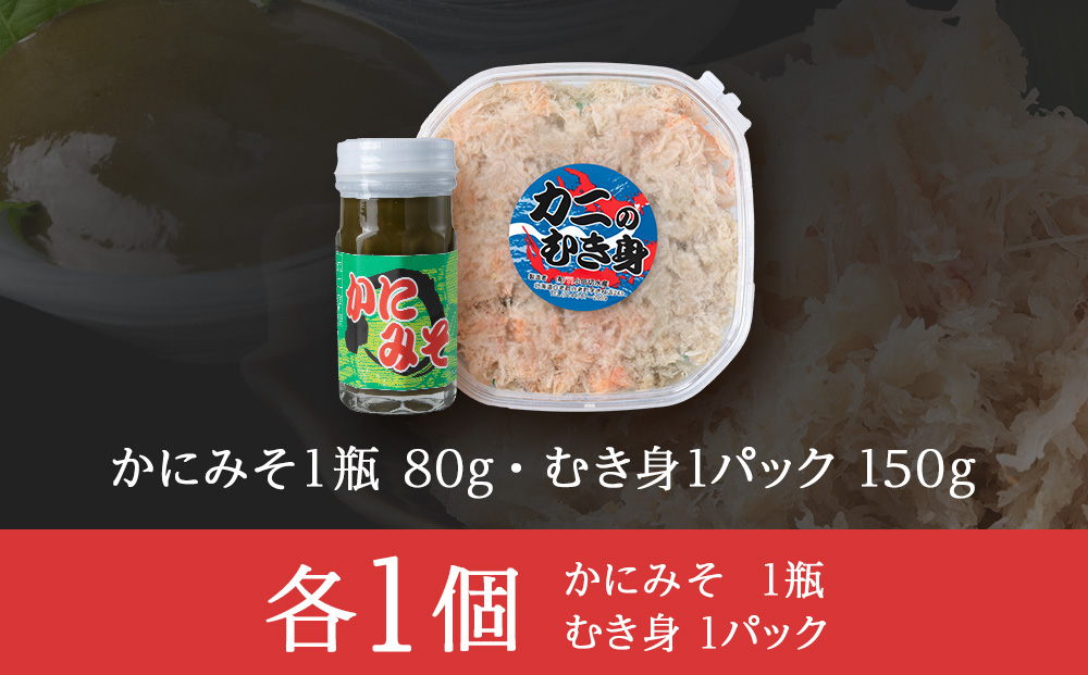 【白老町】☆オオズワイガニ　かにみそ80g×むき身150g（各1パック）
