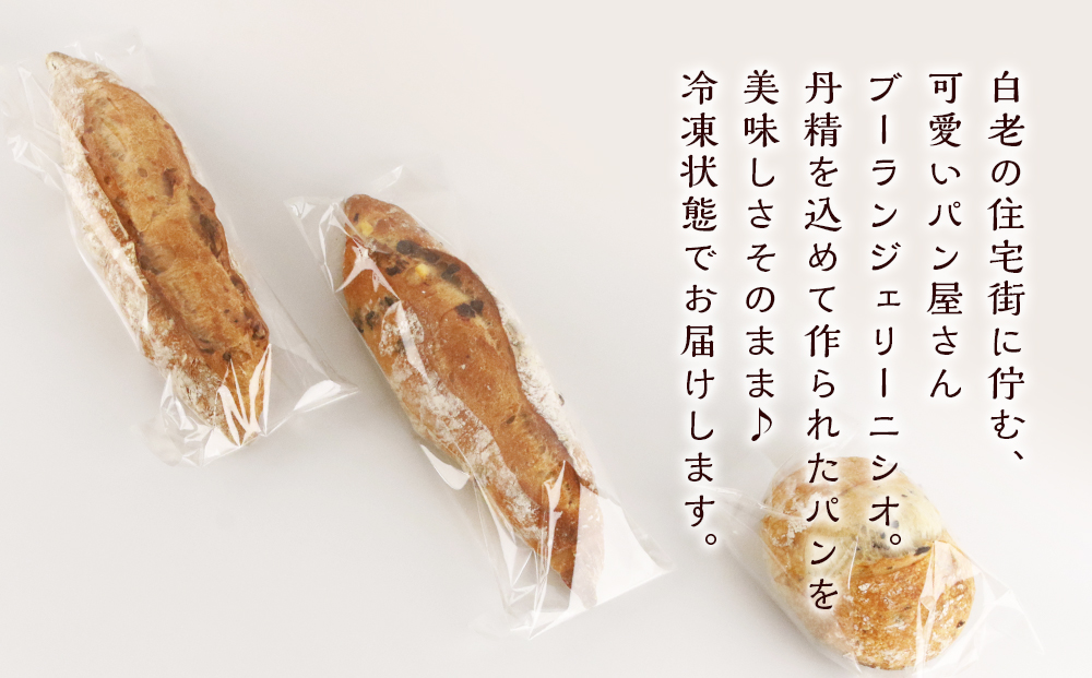  ハードブレッド3種セット《Boulangerie Nishio 》