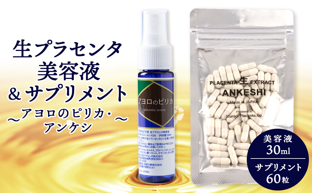 北海道白老産 生プラセンタ美容液＆北海道産 サプリメント 〜アヨロのピリカ・アンケシ〜