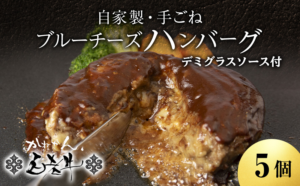 北海道産 白老牛 ブルーチーズハンバーグ 5個セット 冷凍 牛肉 肉 白老