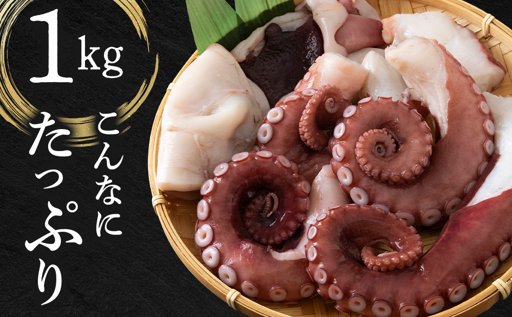 【7営業日以内発送】【北海道産】ボイルヤナギダコ 小分け1kg タコ 海鮮 白老 三吉丸