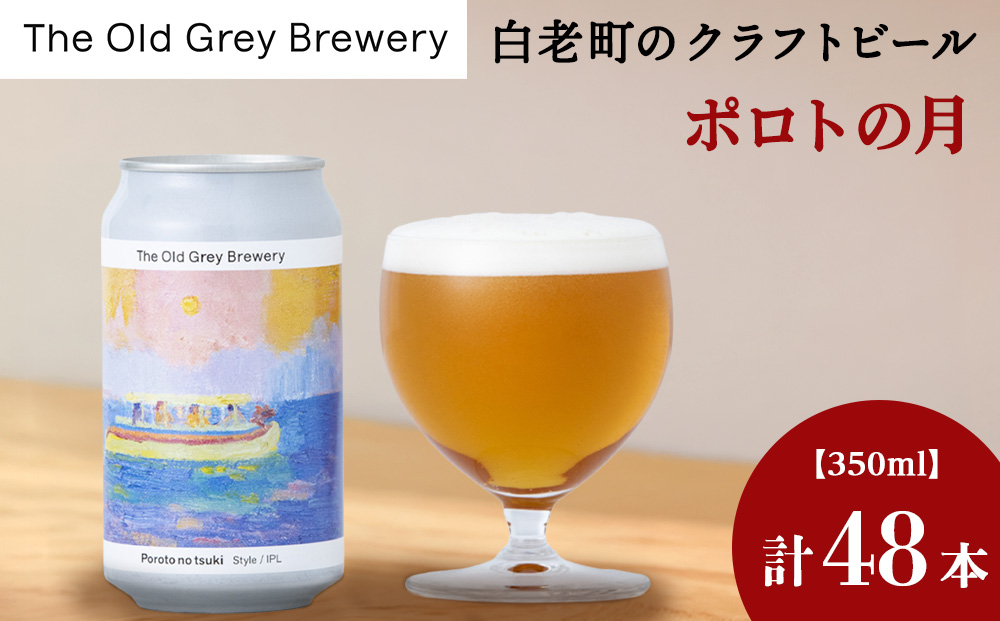 【白老町のクラフトビール】「ポロトの月」（計48本）《The Old Grey Brewery》