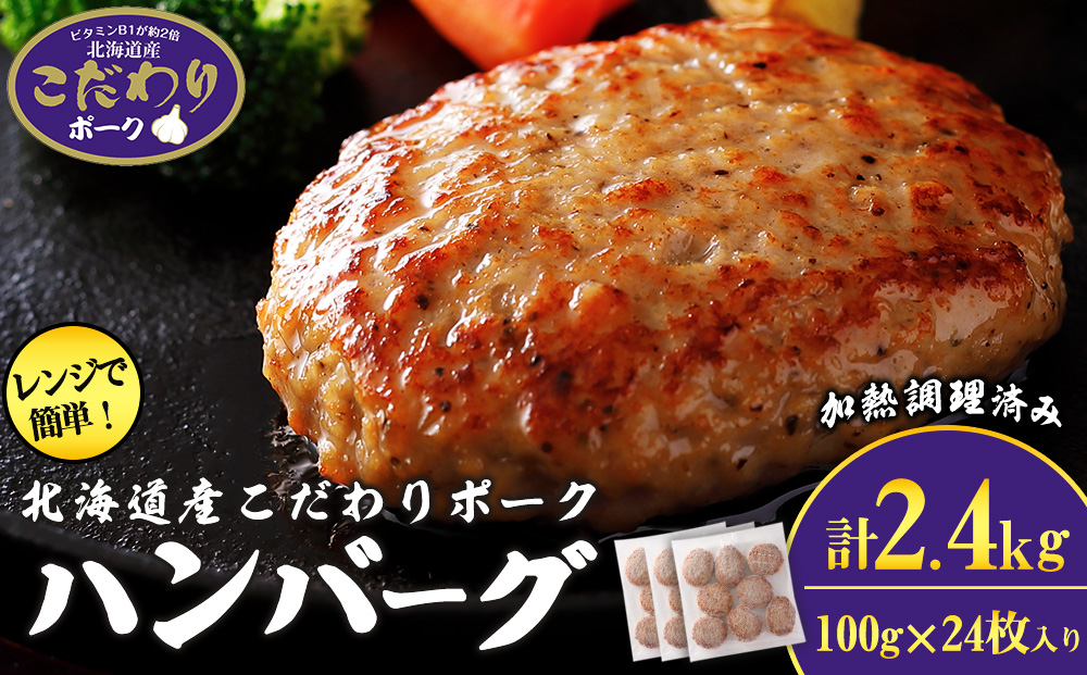 北海道産こだわりポーク ハンバーグ 100g×24枚セット (加熱調理済) 2.4kg スターゼン