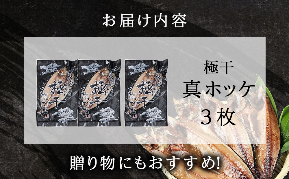 最高賞グランプリ受賞商品！至高の極干　特大真ほっけ　3枚