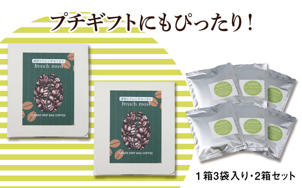 ドリップパックコーヒー（フレンチロースト）3パック×2 合計6パック 飲料 ギフト Coffee