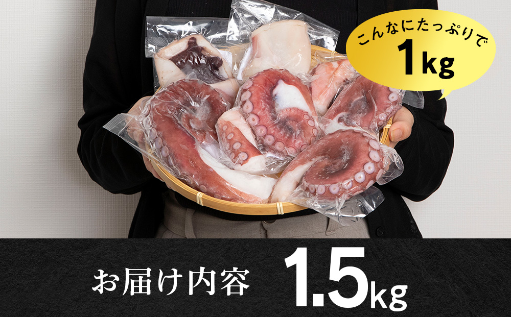 【7営業日以内発送】【北海道産】ボイルヤナギダコ 小分け1.5kg タコ 海鮮 白老 三吉丸