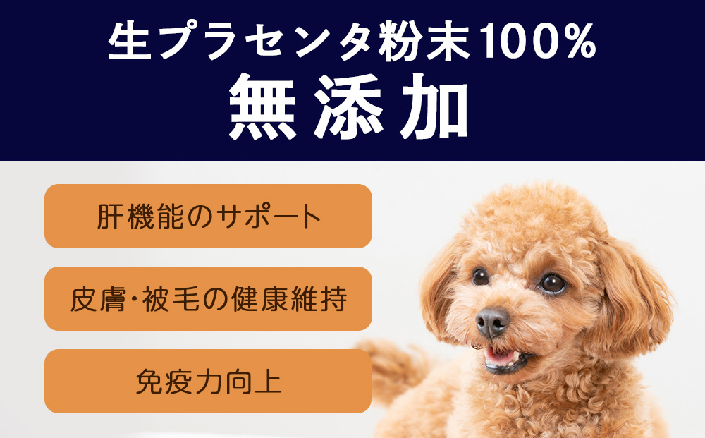 犬用サプリメント「ポチ・アンケシ」【白老プラセンタ株式会社】