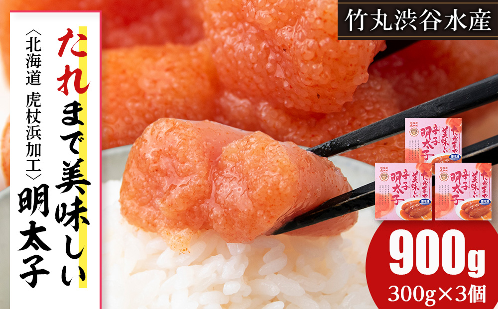 たれまで美味しい 明太子 300g ×3個 小分け おかず 海鮮 魚卵 白老 北海道