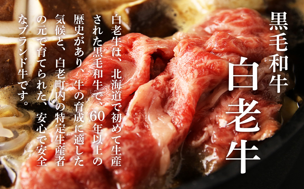 白老牛すき焼き用 1.35kg＋すき焼きのたれセット