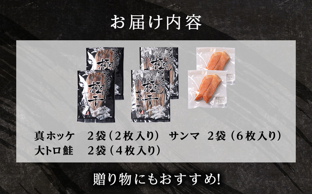【グランプリ受賞の真ほっけセット】　特大真ほっけ・秋刀魚・大とろ鮭　各2枚