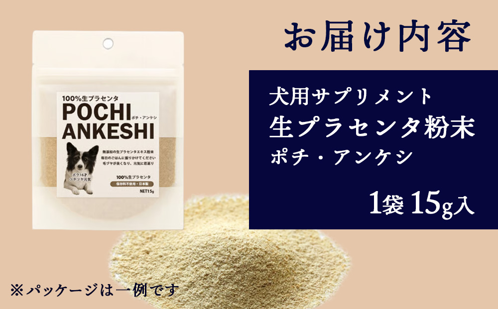 犬用サプリメント「ポチ・アンケシ」【白老プラセンタ株式会社】