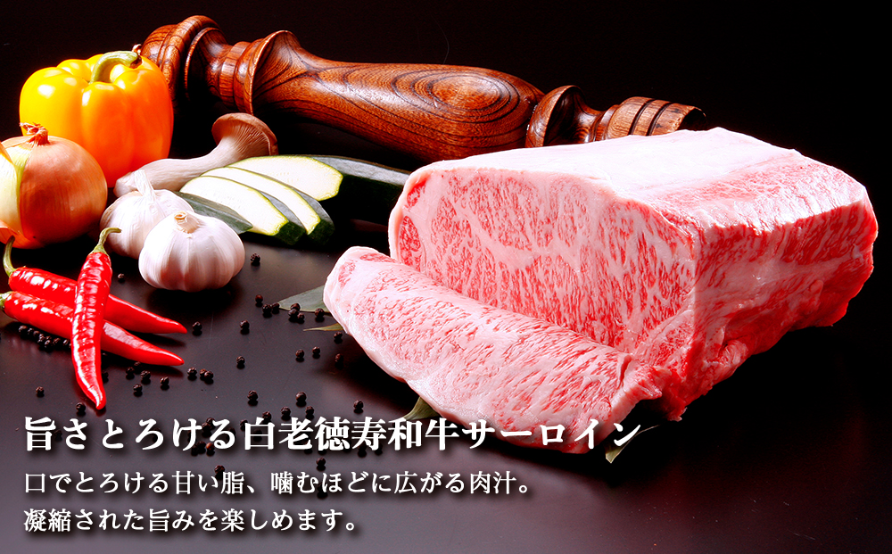 白老牛 サーロイン ステーキ 200ｇ×9枚 （1.8?） 特製ソース付き 和牛 牛肉 ギフト 北海道＜徳寿＞