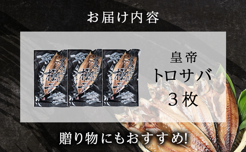 最高峰！皇帝とろさば　3枚　