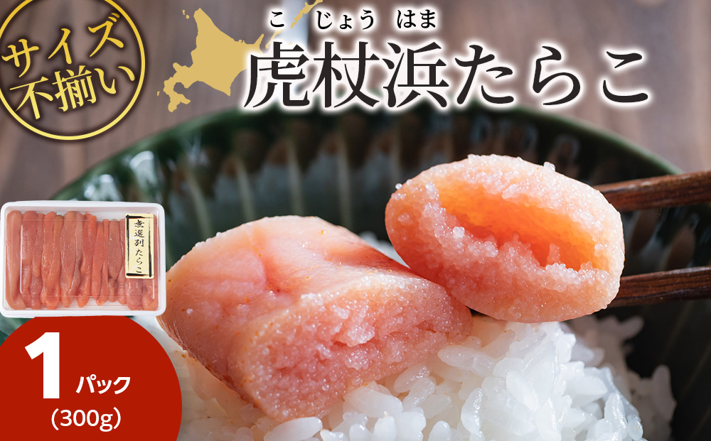 訳あり　無選別の虎杖浜たらこ　300g
