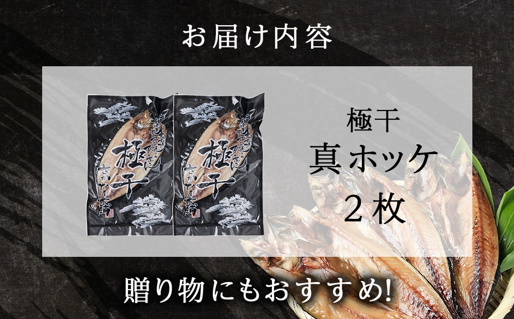 最高賞グランプリ受賞商品！至高の極干　特大真ほっけ　2枚