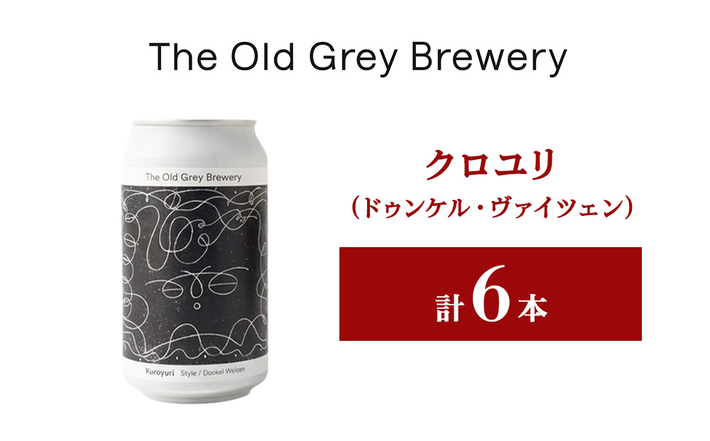 【白老町のクラフトビール】「クロユリ」（計6本）《The Old Grey Brewery》