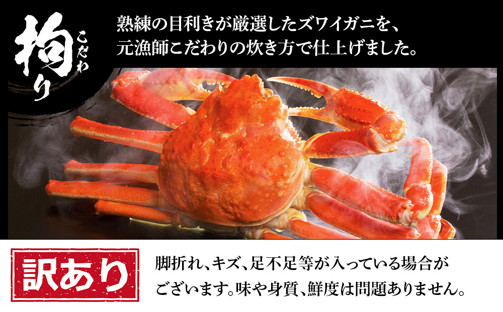 訳あり ズワイガニ 姿 ボイル済み 冷凍 3尾セット 約2.4kg