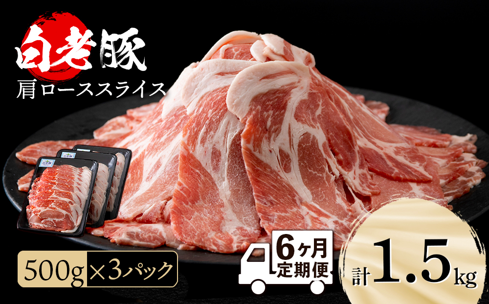 【定期便 6カ月】北海道産 白老豚 肩ロース スライス 500g×3パック