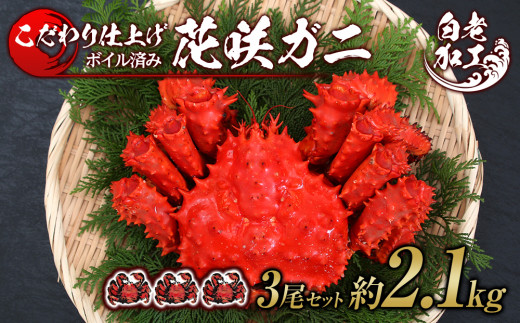 北海道産 花咲ガニ ボイル済 冷凍 3尾セット 約2.1㎏前後 蟹 カニ