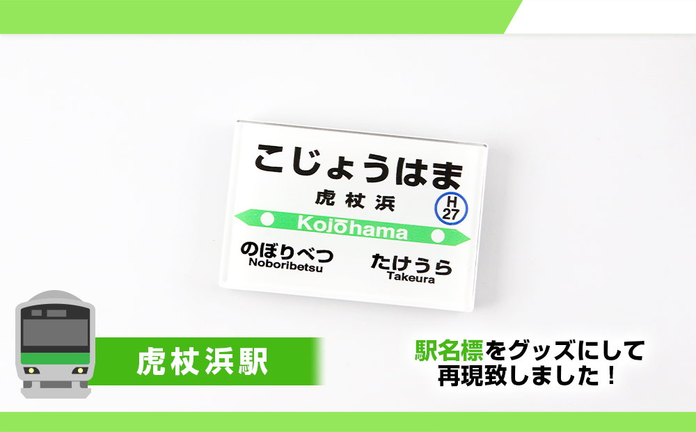 【JR北海道】白老町内6駅 駅名標クリアマグネットセット 