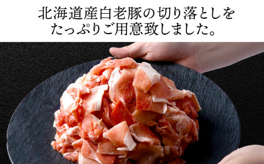 北海道産 白老豚 モモ ウデ 切り落とし1kg 豚肉 冷凍 国産 スライス