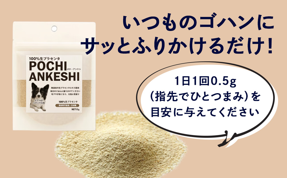 犬用サプリメント「ポチ・アンケシ」【白老プラセンタ株式会社】