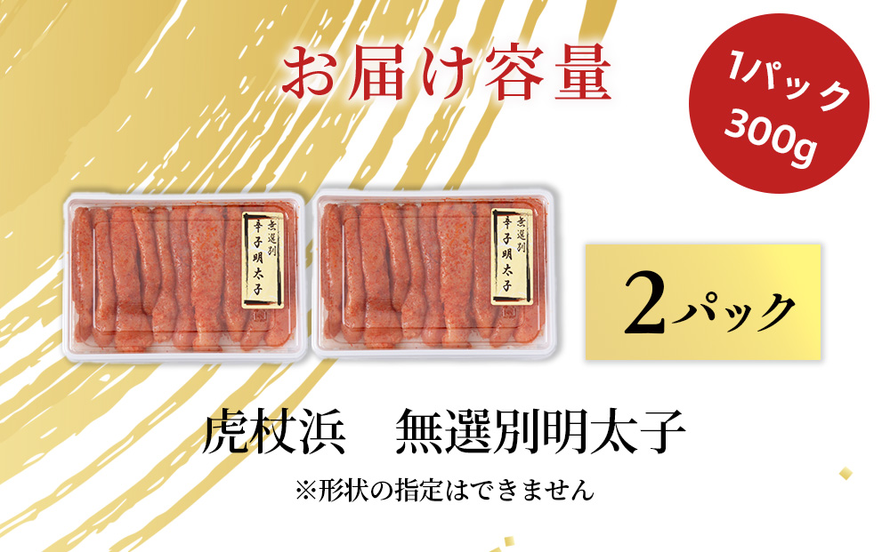 訳あり　無選別の虎杖浜明太子　600g（300g×2）