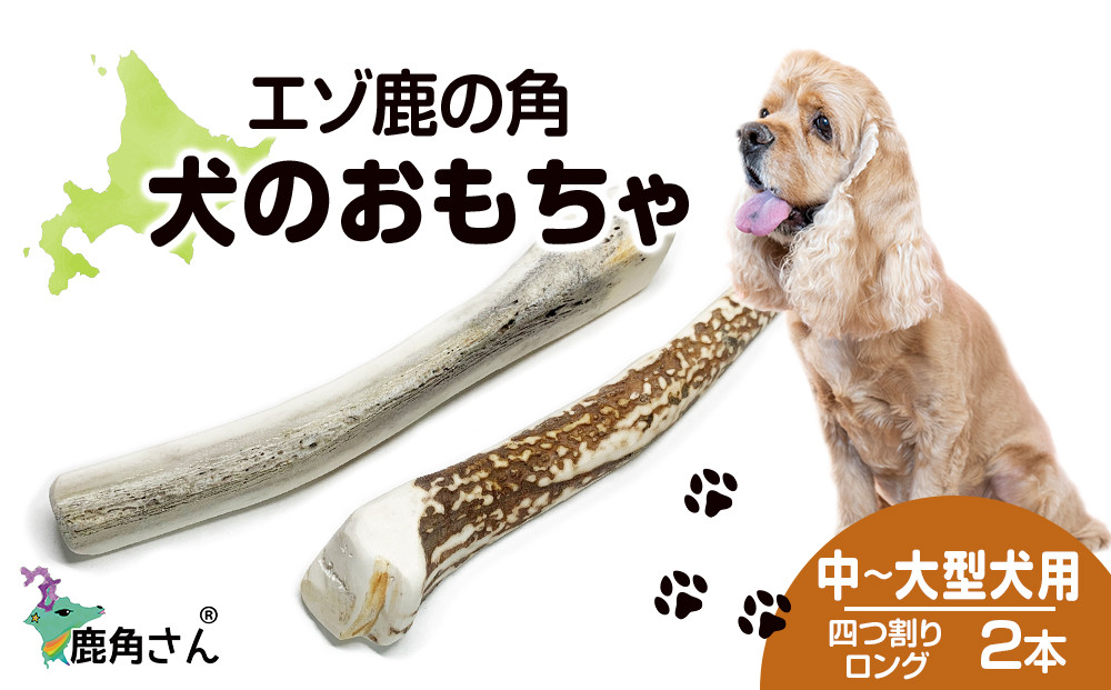 鹿の角 エゾシカ 犬のおもちゃ 『鹿角さん』 中型犬～大型犬用　四つ割りロング　2本セット